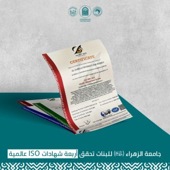 جامعة الزهراء (ع) للبنات تحقق أربعة شهادات ISO عالمية