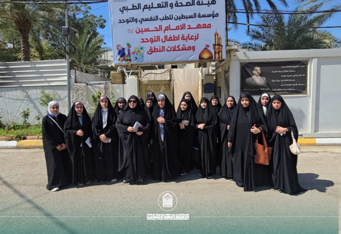 سفرة علمية لطلبة قسم التربية الخاصة إلى معهد الإمام الحسين (ع) لاضطرابات التوحد وصعوبات النطق