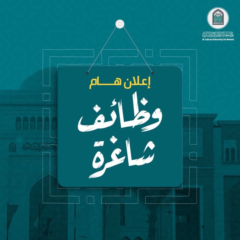وظائف شاغرة