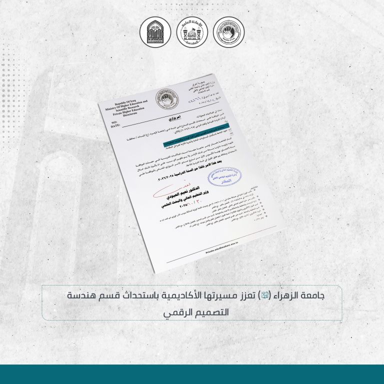 جامعة الزهراء (ع) للبنات تستحدث قسم هندسة التصميم الرقمي