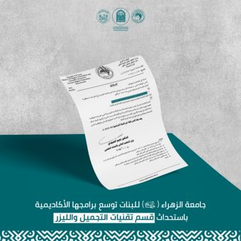 جامعة الزهراء (ع) للبنات توسع برامجها الأكاديمية باستحداث قسم تقنيات التجميل والليزر