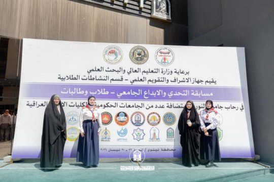 كلية الهندسة تتألق على مستوى العراق: المرتبة الثالثة وطنياً