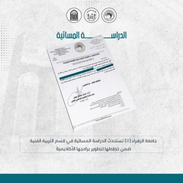 جامعة الزهراء (ع) تعلن استحداث الدراسة المسائية في قسم التربية الفنية