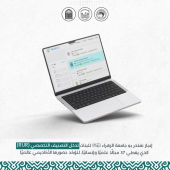 جامعة الزهراء (عليها السلام) تدخل التصنيف التخصصي العالمي لمؤسسة التصنيف الروسي (RUR)