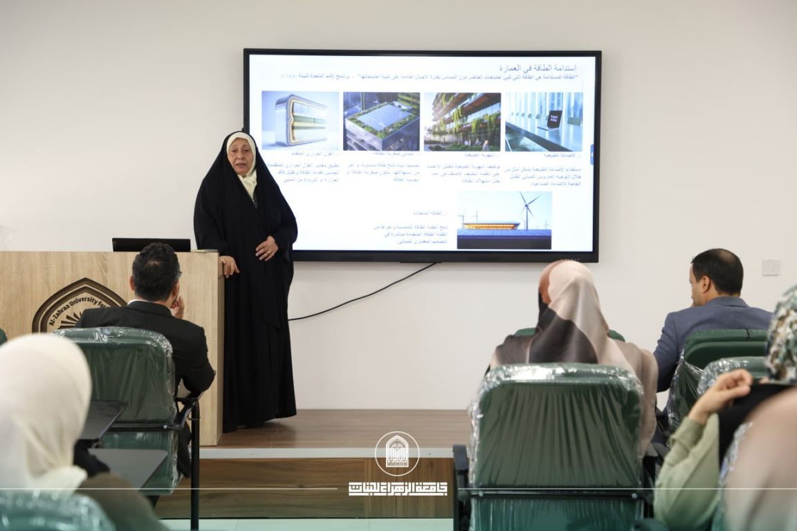 جامعة الزهراء للبنات تناقش التوعية البيئية واستدامة الطاقة في العمارة