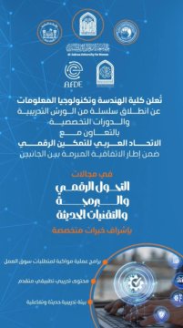 The College of Engineering announces the launch of workshops and training courses in collaboration with the Arab Union for Digital Empowerment.