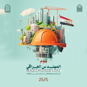 المهندسون والمهندسات العراقيون… شركاء الإعمار وصُنّاع التقدّم