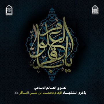 أيها السم ترفق بفؤاد الباقر .. فيه تسعر نار منذ يوم العاشر..