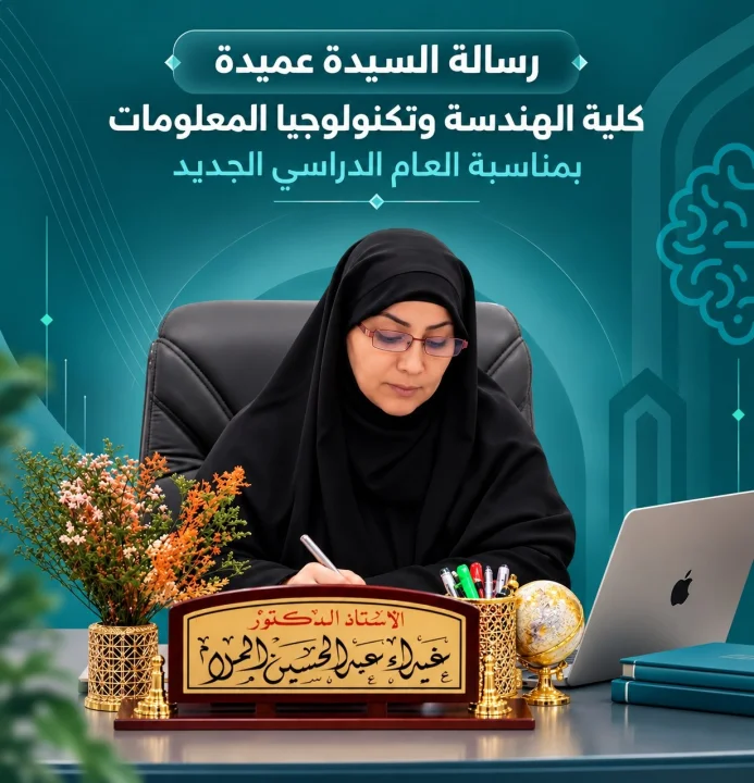 رسالة السيدة عميدة كلية الهندسة وتكنولوجيا المعلومات بمناسبة العام الدراسي الجديد