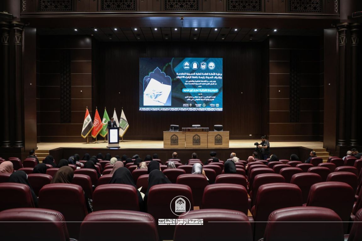 جامعة الزهراء (ع) تعزز حضورها القرآني بندوة حول الموسوعة القرآنية