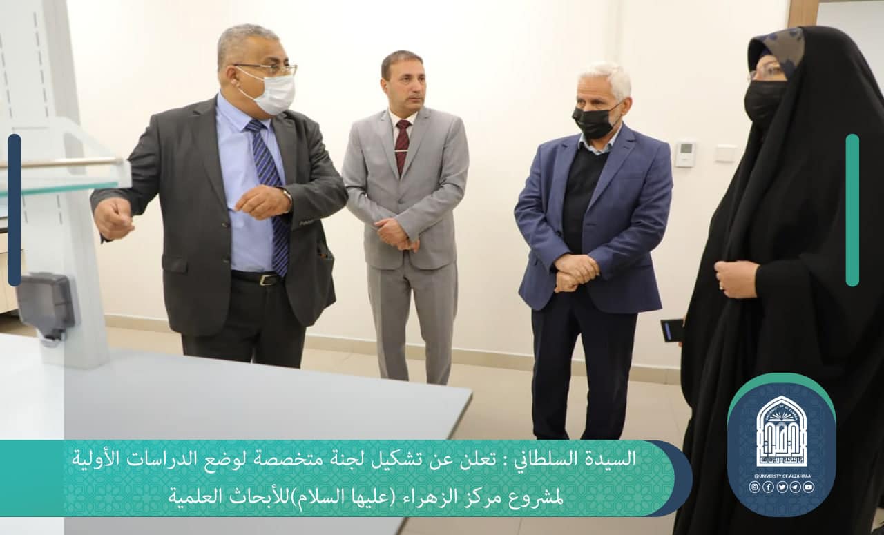 كأول جامعة أهلية متخصصة ، جامعة الزهراء (ع) تعلن عن تشكيل لجنة  متخصصة لوضع الدراسات الأولية لمشروع مركز الزهراء(عليها السلام) للأبحاث العلمية.