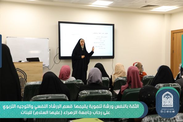 الثقة بالنفس ورشة تنموية يقيمها قسم الإرشاد النفسي والتوجيه التربوي على رحاب جامعة الزهراء (عليها السلام) للبنات