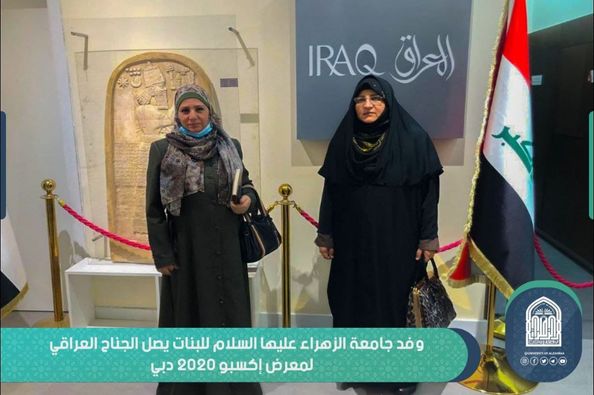 لزيارة أبرز حدث ترويجي لهذا العام ..وفد جامعة الزهراء للبنات يصل الجناح العراقي لمعرض إكسبو 2020 دبي.