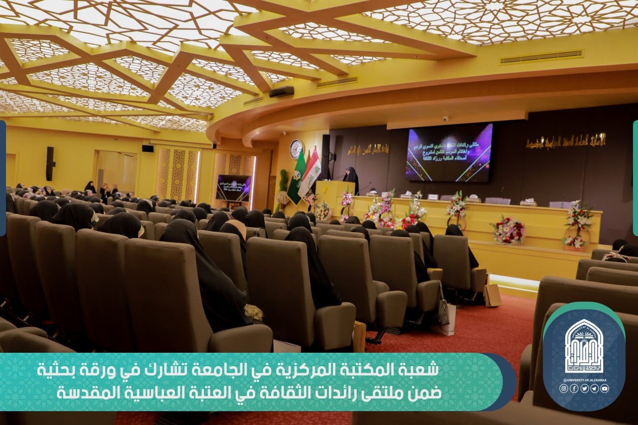 مسؤولة شعبة المكتبة المركزية في الجامعة ضمن اللجنة البحثية لملتقى رائدات الثقافة الرابع الذي  تنظمه العتبة العباسية  سنويا