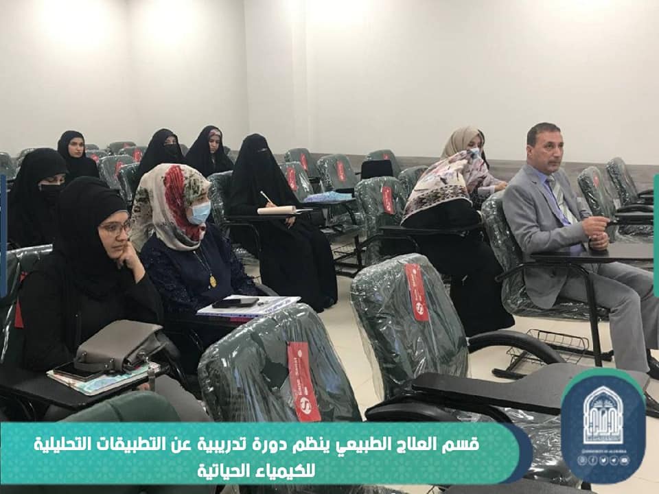 قسم العلاج الطبيعي ينظم  دورة تدريبية عن اهم التطبيقات التحليلة للكيمياء الحياتيه .