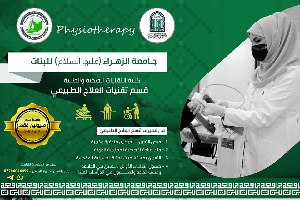 جامعة الزهراء ع للبنات تخفض أجور الدراسة لقسم العلاج الطبيعي وتتكفل بتعيين الخريجات .