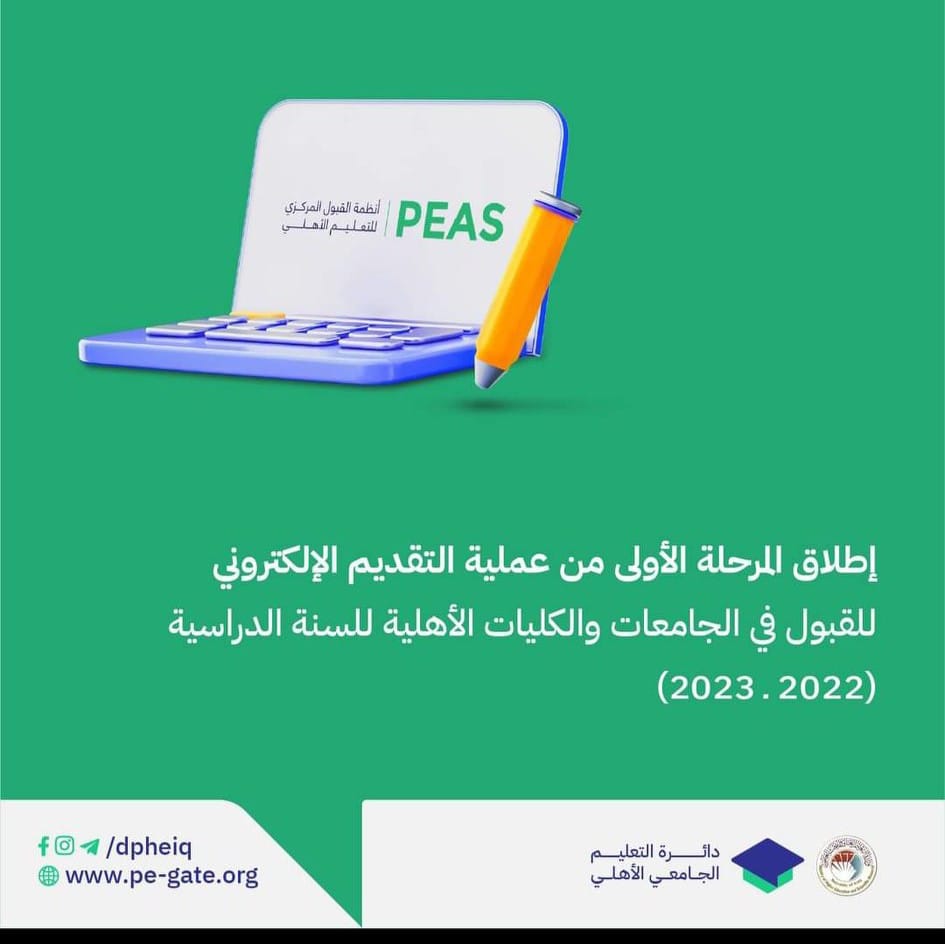 انطلاق بوابة التقديم الإلكتروني للقبول في الجامعات والكليات الأهلية لهذا العام