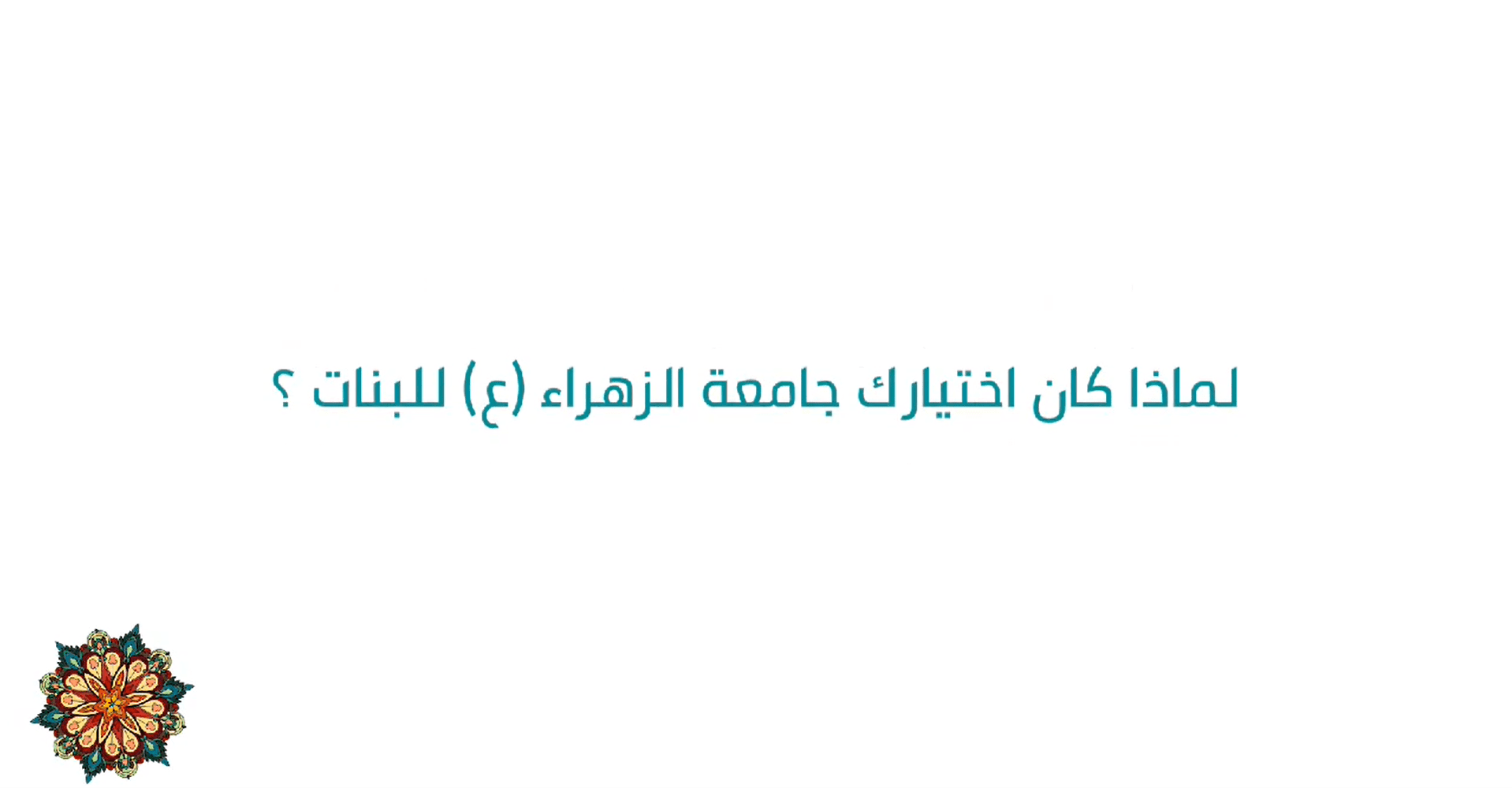 لماذا أخترتي جامعة الزهراء (ع)؟