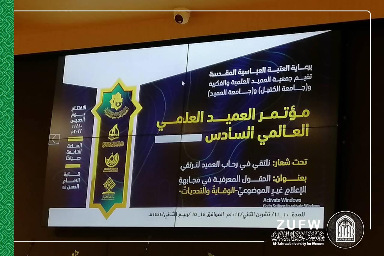 Within the activities of the International Dean’s Conference for Media organized by the al-Abbas’s (p) Holy Shrine, the President of Al-Zahra University for women , (Prof. Dr. Zainab Abdul-Hussein Al-Mulla Al-Sultani) participated in an academic intervention on the reality and position of women in contemporary media. In her speech, Mrs. Al-Sultani emphasized on the role of the media in confronting Intellectual attacks directed at women in Islamic societies and the role of misleading media in promoting some false reasoning within the reality of daily life.