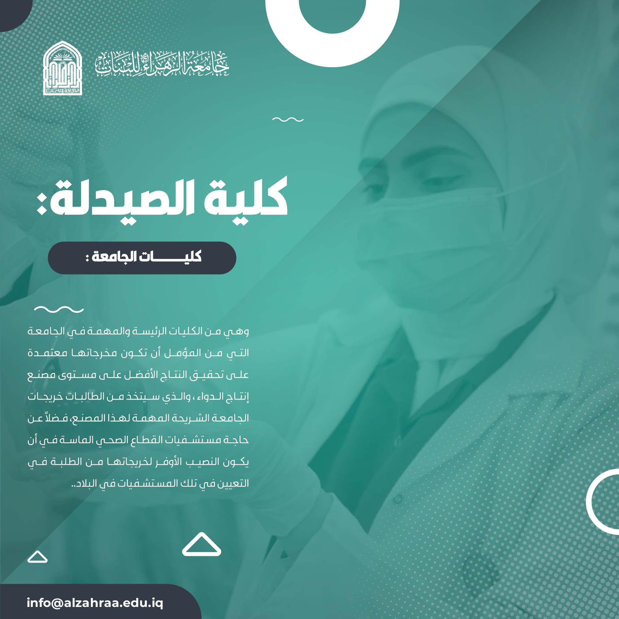 كلية الصيدلة