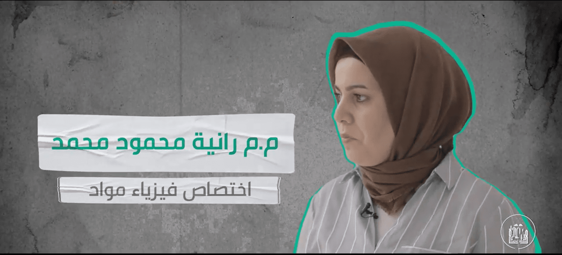 التدريسية في قسم تقنيات الاشعة (م.م. رانيه محمود محمد)  تتحدث عن رحلة حصولها على براءة اختراع تحت عنوان