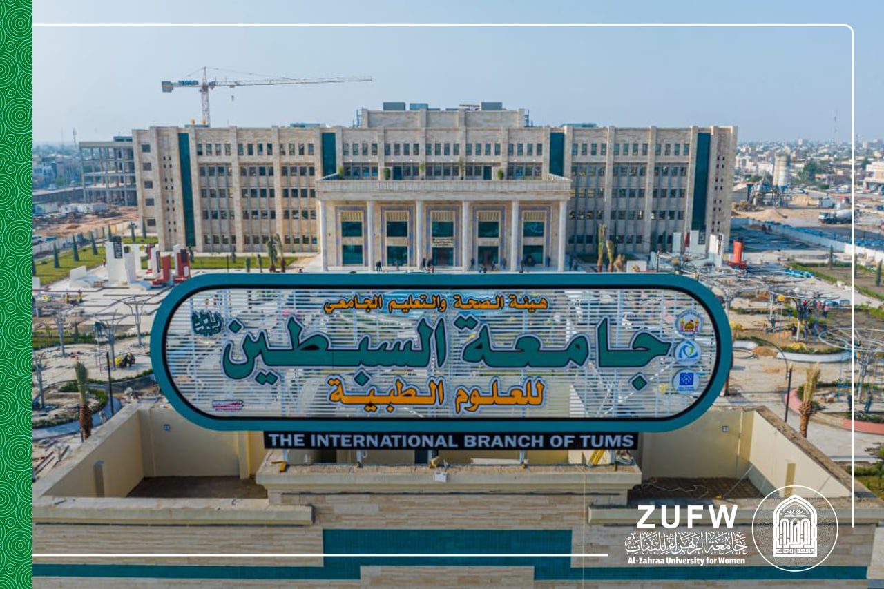 افتتاح جامعة السبطين (عليهما السلام) الدولية للعلوم الطبية برعاية العتبة الحسينية المقدسة