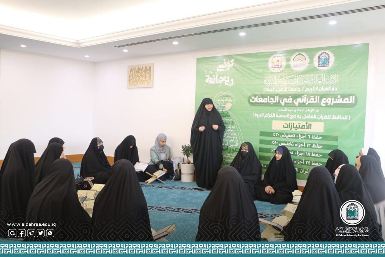 Al-Zahraa University (peace be upon her) for women, launches the Quranic project in different universities.