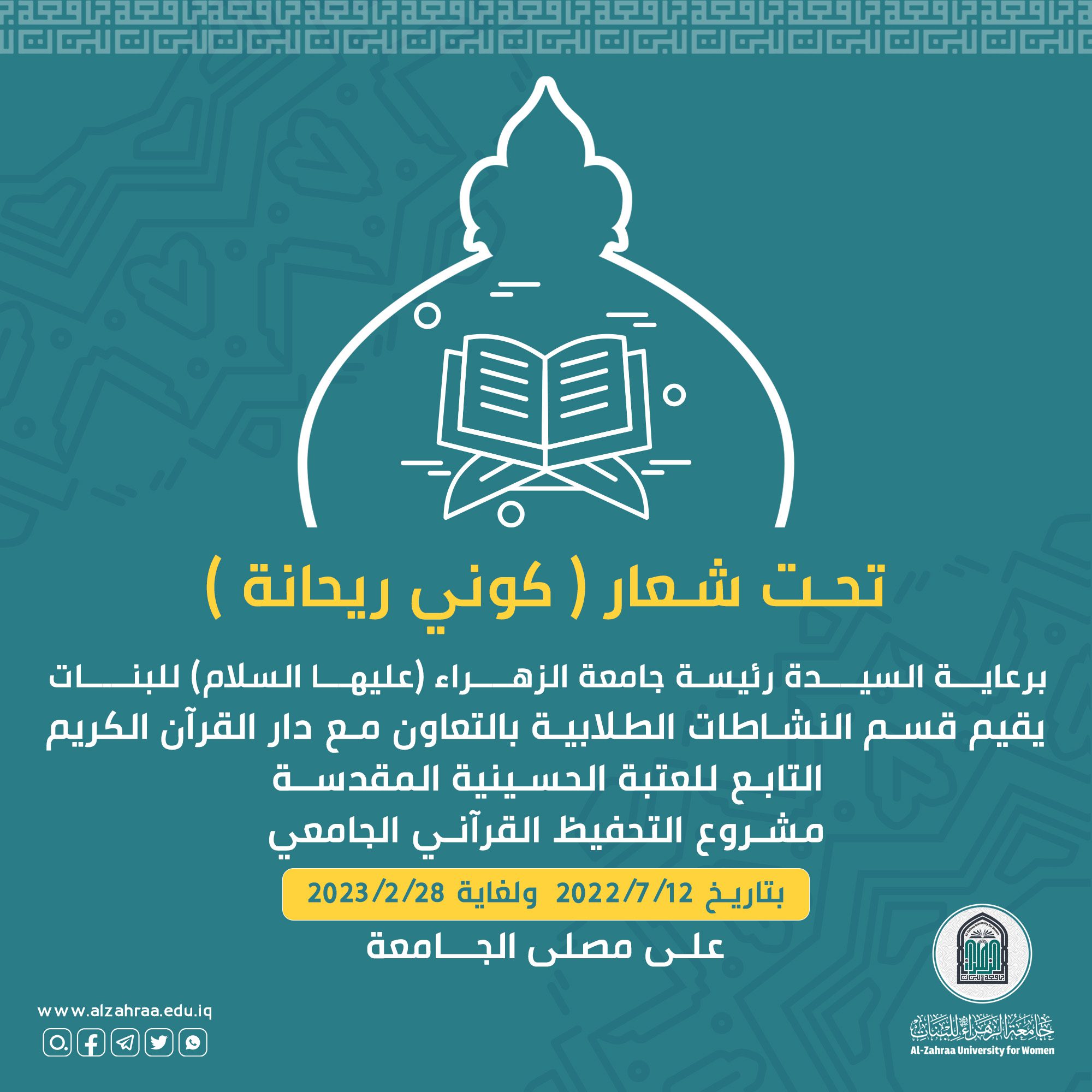 Al-Zahraa University (peace be upon her) for Women is initiating the procedures of the university Quranic memorization project.