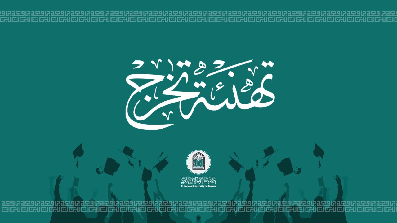 عميدة كلية التربية تقدم تهنئة إلى خريجات جامعة الزهراء (عليها السلام) للبنات