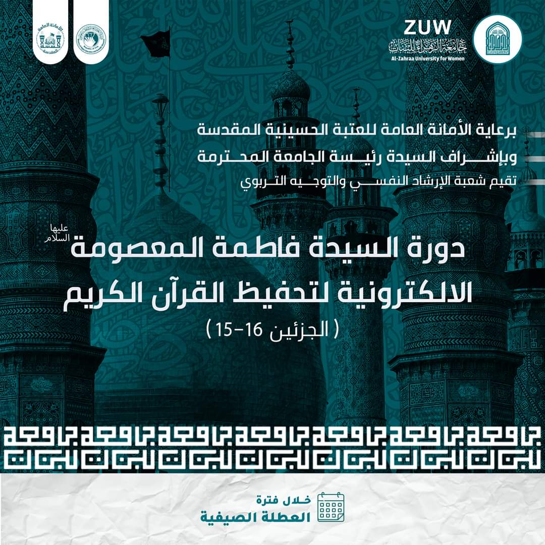 ضمن المشروع القرآني لجامعة الزهراء(عليها السلام) شعبة الإرشاد النفسي والتوجية التربوي يُعلن عن اقامة دورة إلكترونية لتحفيظ القرآن الكريم