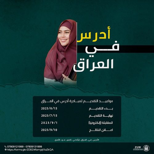 جامعة الزهراء تعُلن عن تاريخ بدء التقديم و القبول في منحة (ادرس في العراق) المجانية