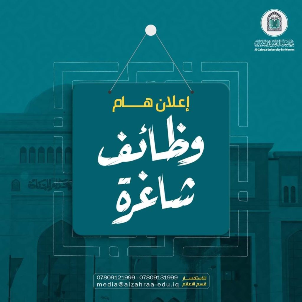 وظائف شاغرة في قسم الرياضيات/ كلية التربية/  جامعة الزهراء-عليها السلام- للبنات