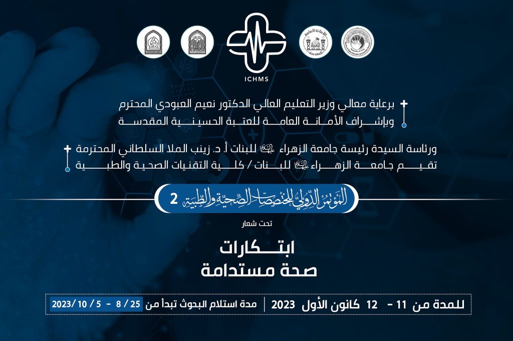 الأعلان عن موعد إنطلاق الموتمر الدولي للتخصصات الصحية والطبية الثاني في جامعة الزهراء(عليها السلام).