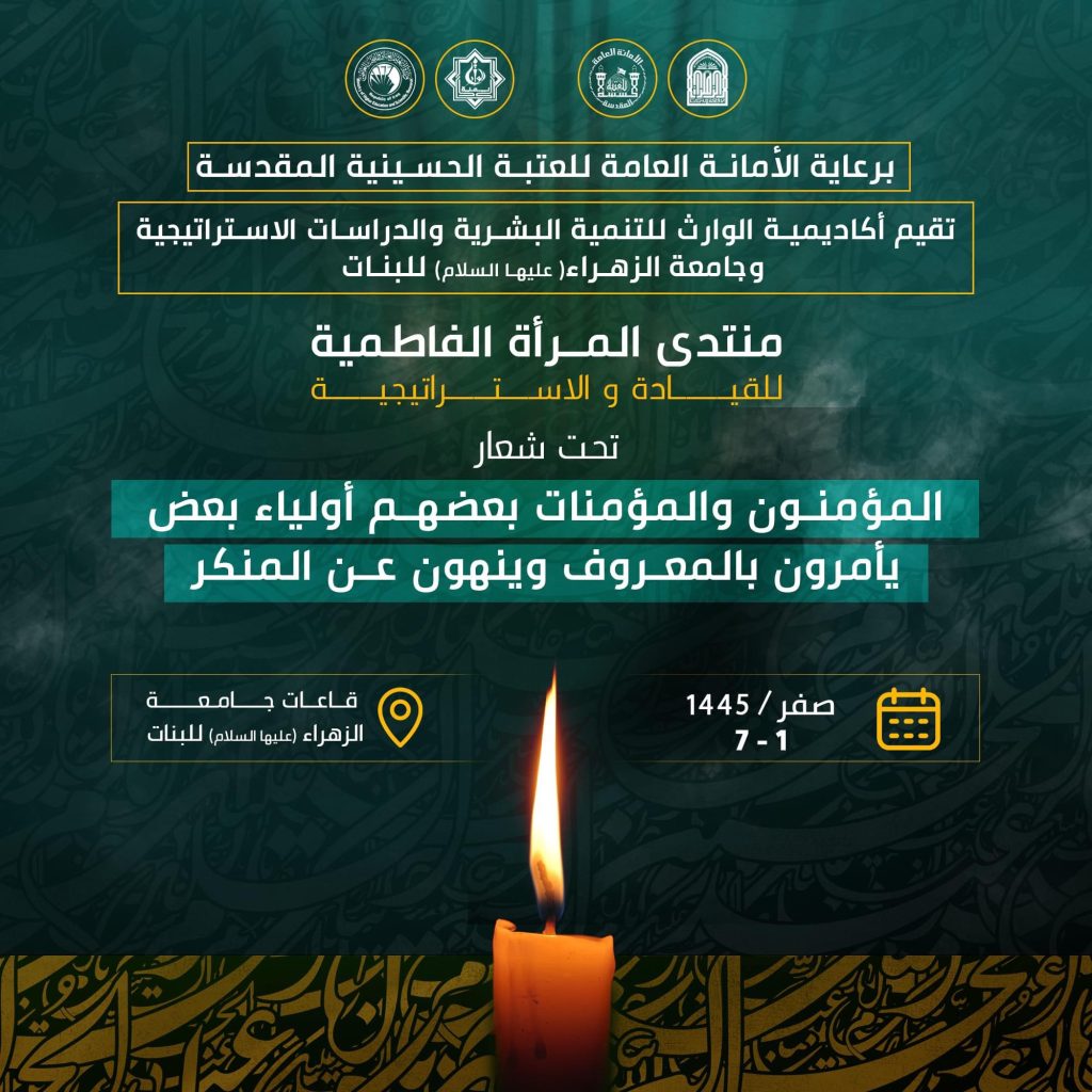 الأعلان عن موعد انطلاق فعاليات منتدى المرأة الفاطمية للقيادة الاستراتيجية في جامعة الزهراء (عليها السلام)