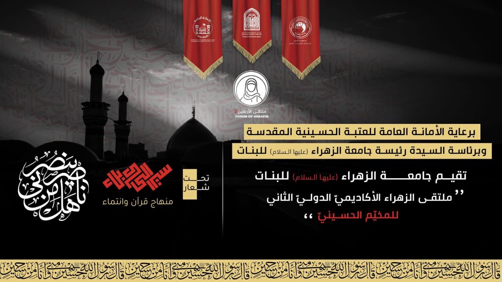 الاعلان عن اقامة ملتقى الزهراء الاكاديمي الدولي الثاني في جامعة الزهراء