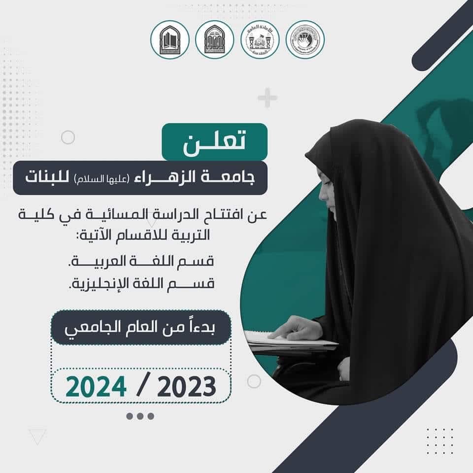 كلية التربية في جامعة الزهراء(عليها السلام) تعلن عن فتح باب التقديم للدراسة المسائية