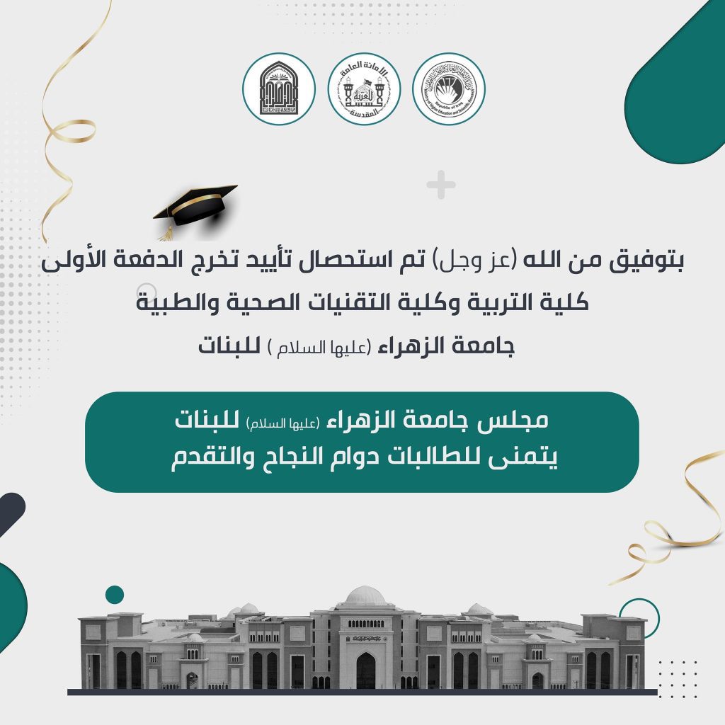 الإعلان عن استحصال تأييد التخرج لطالبات الدفعة الأولى من كلية التربية و كلية التقنيات الصحية والطبية