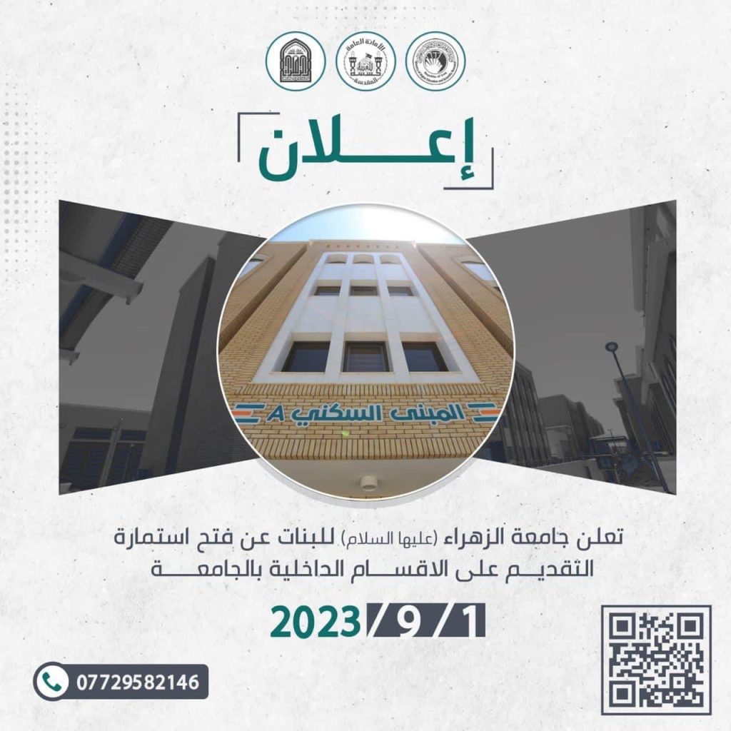 الاعلان عن بدء التسجيل في الاقسام الداخلية التابعه لجامعة الزهراء(عليها السلام)