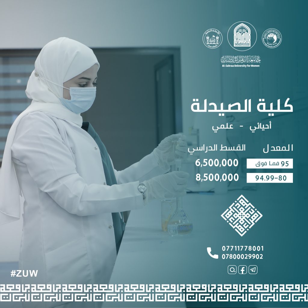 جامعة الزهراء (عليها السلام) للبنات  فرصتكِ لتحقيق أحلامك وتطوير مهاراتك الأكاديمية، الجامعة الأولى للبنات في العراق
