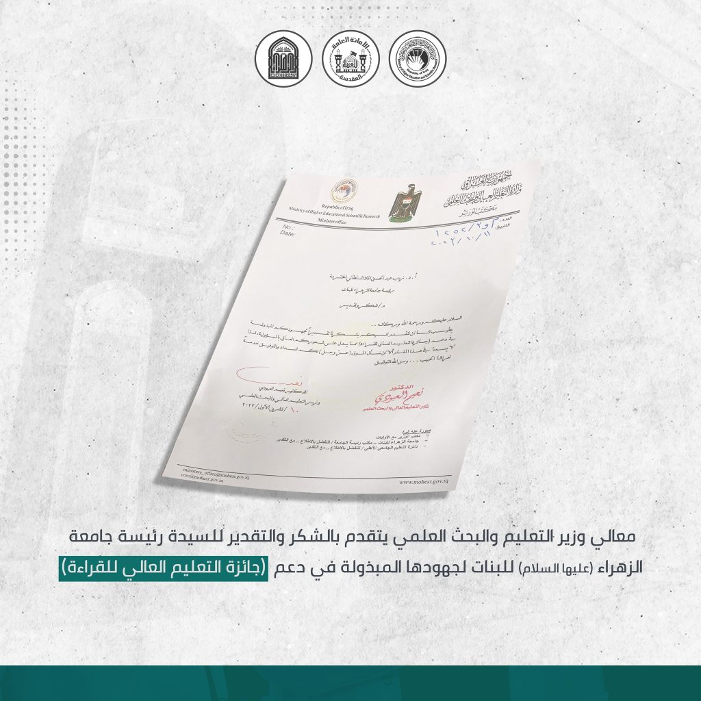 وزير التعليم العالي والبحث العلمي يوجه كتاب شكر وتقدير الى رئيسة جامعة الزهراء (عليها السلام) للبنات لجهودها المبذولة في دعم (جائزة التعليم العالي للقراءة)