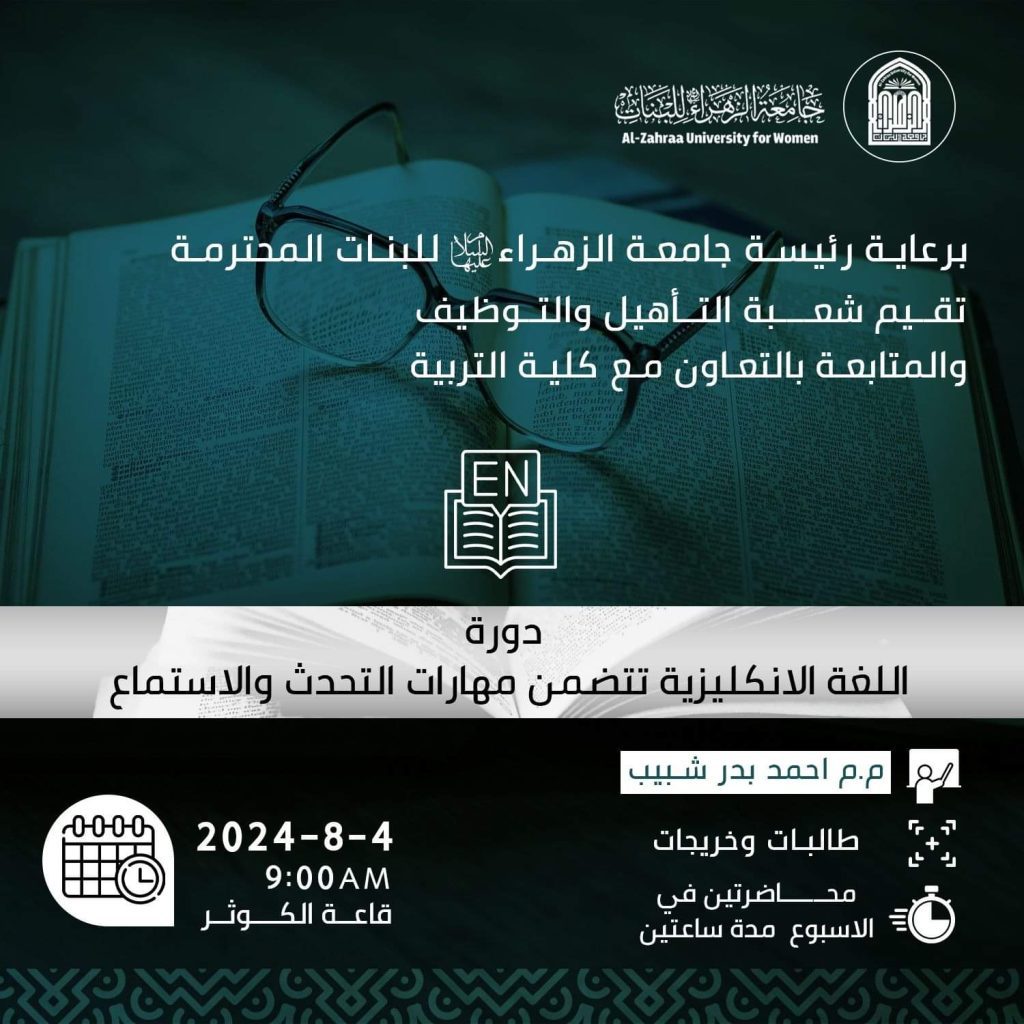 جامعة الزهراء (عليها السلام) للبنات تقيم دورة لتطوير اللغة الانجليزية للطالبات والخريجات