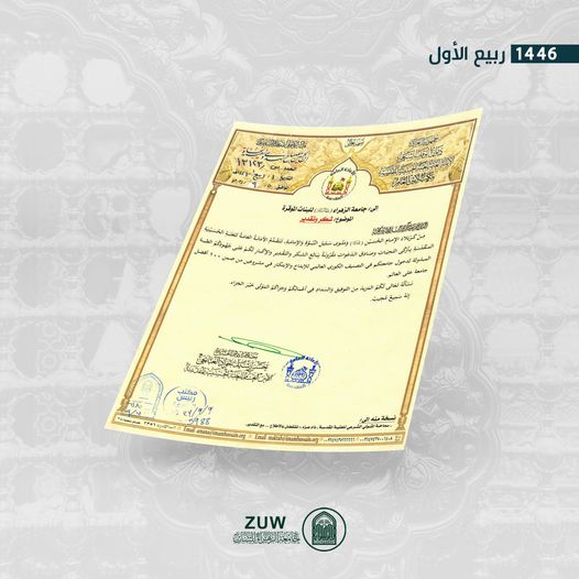 جامعة الزهراء تحصد كتاب شُكر وتقدير نظير حصولها مراكز مُتقدمة ضمن تصنيفات عالمية