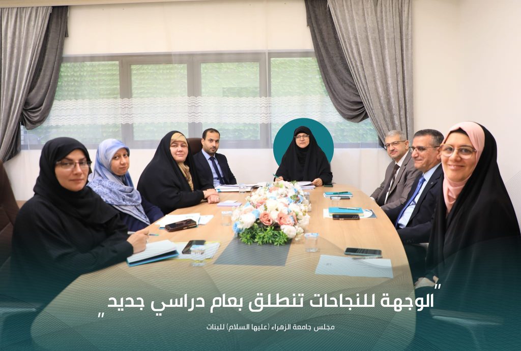 وتنطلق وجهة النجاحات في جامعة الزهراء (عليها السلام) للبنات مع بدء العام الدراسي الجديد