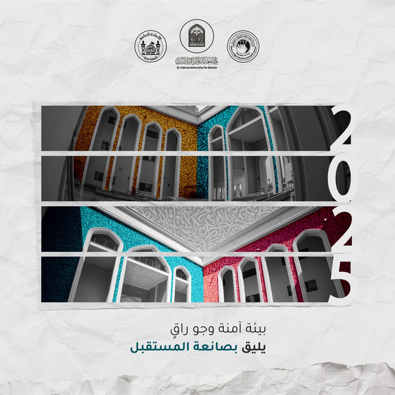 دعوة كلية الهندسة في جامعة الزهراء (عليها السلام) للبنات للطالبات