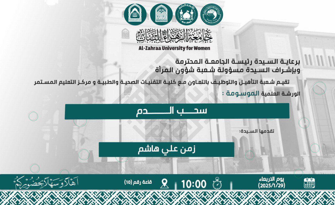 ورشة علمية في الجامعة تسلط الضوء على تقنيات سحب الدم وأهميته الطبية