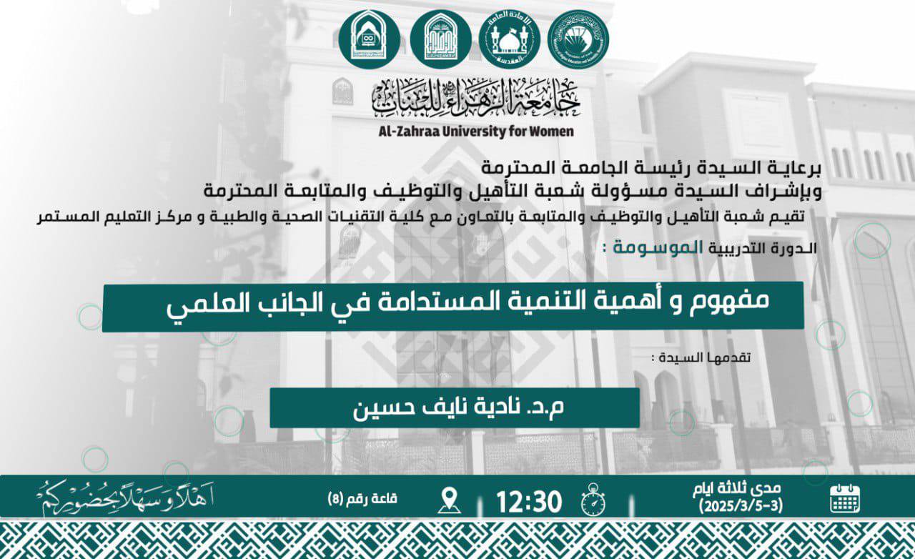 التنمية المستدامة وأبعادها المختلفة في كلية التقنيات الصحية والطبية