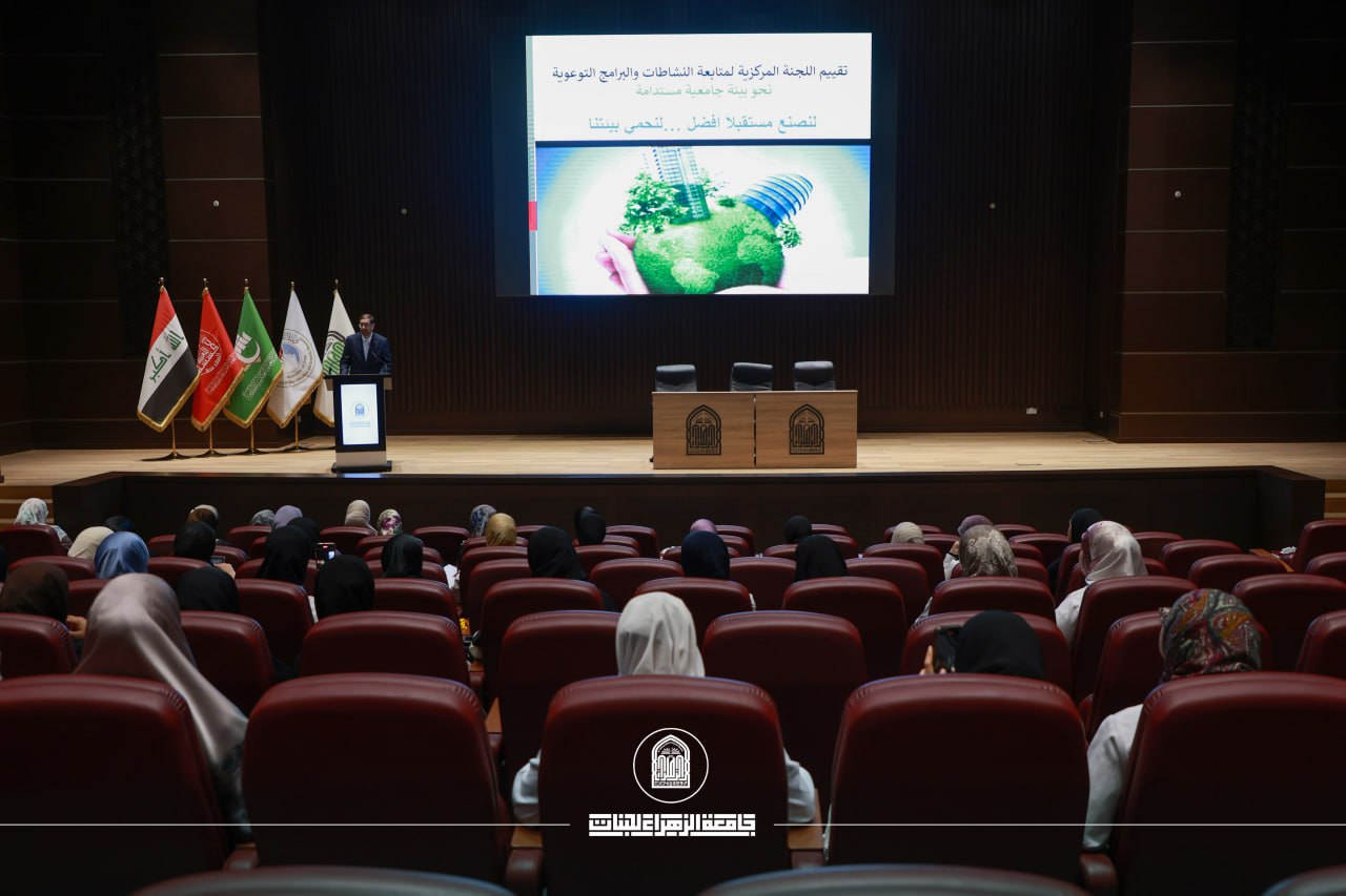 جامعة الزهراء تكثف من نشر الوعي البيئي لدعم مفاهيم الاستدامة
