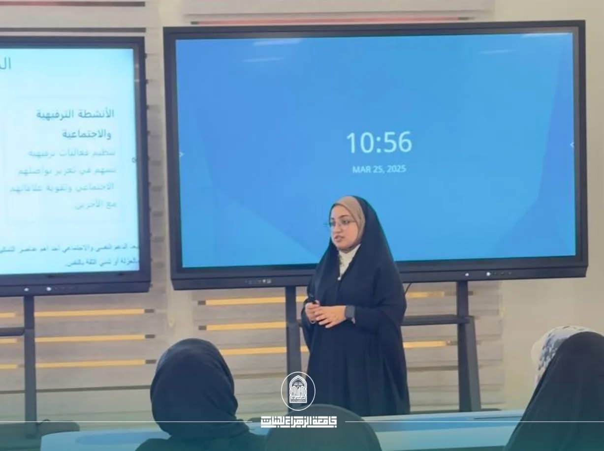 جامعة الزهراء للبنات تنظّم ورشة علمية حول "التمكين الاجتماعي لذوي الاحتياجات الخاصة"