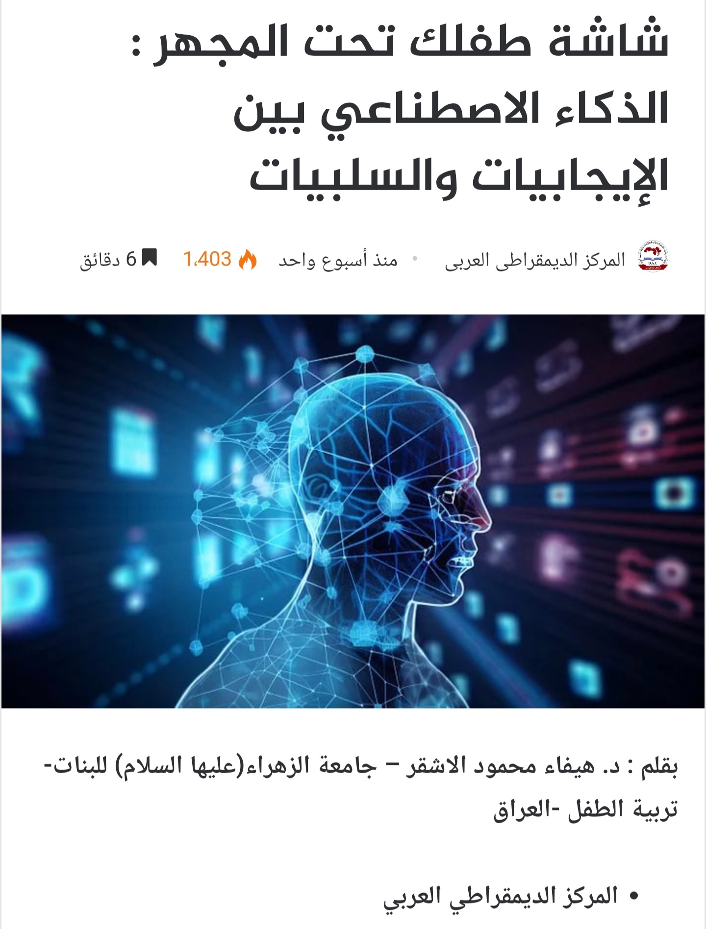 تدريسية من جامعة الزهراء تنشر دراسة حول تأثير الذكاء الاصطناعي على الأطفال المصابين بالشلل الدماغي