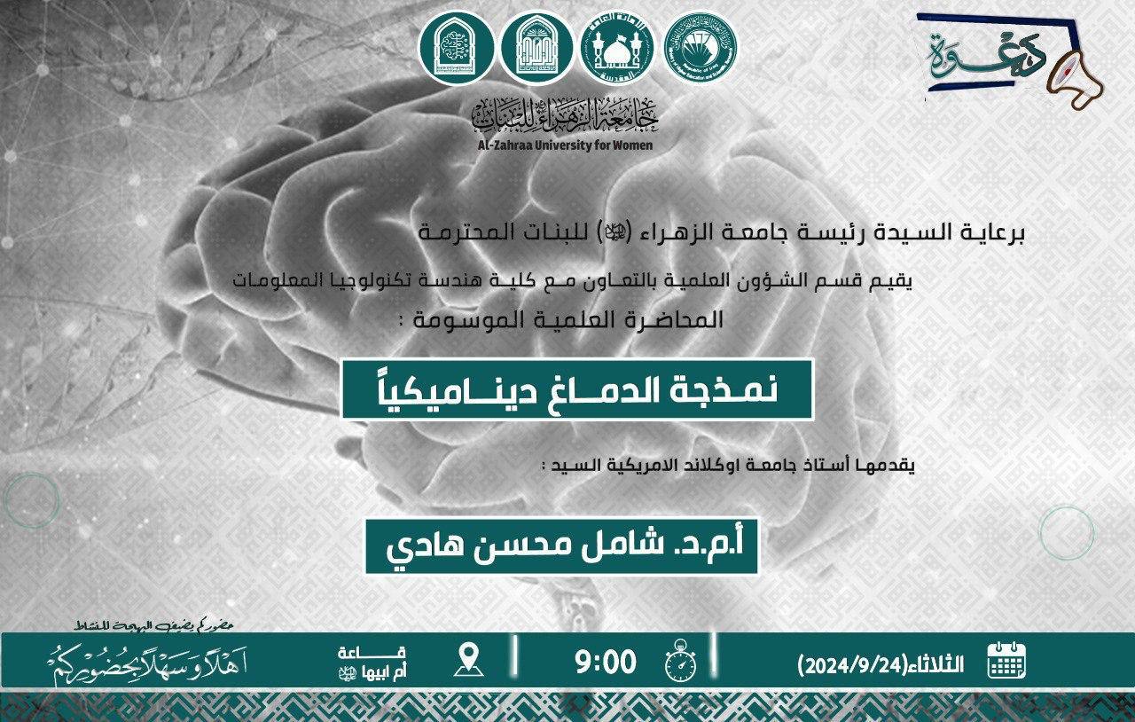 نمذجة الدماغ ديناميكيا: محاضرة علمية في رحاب جامعة الزهراء (عليها السلام) للبنات
